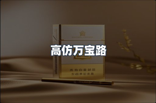 高仿万宝路